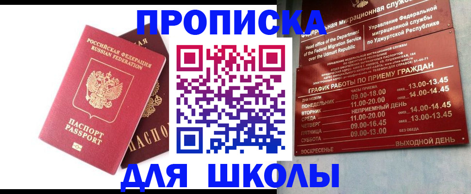 прописка для школы в Нытве